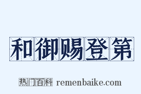 和御赐登第是什么意思的图片